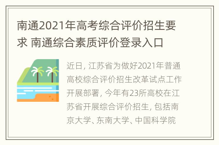 南通2021年高考综合评价招生要求 南通综合素质评价登录入口