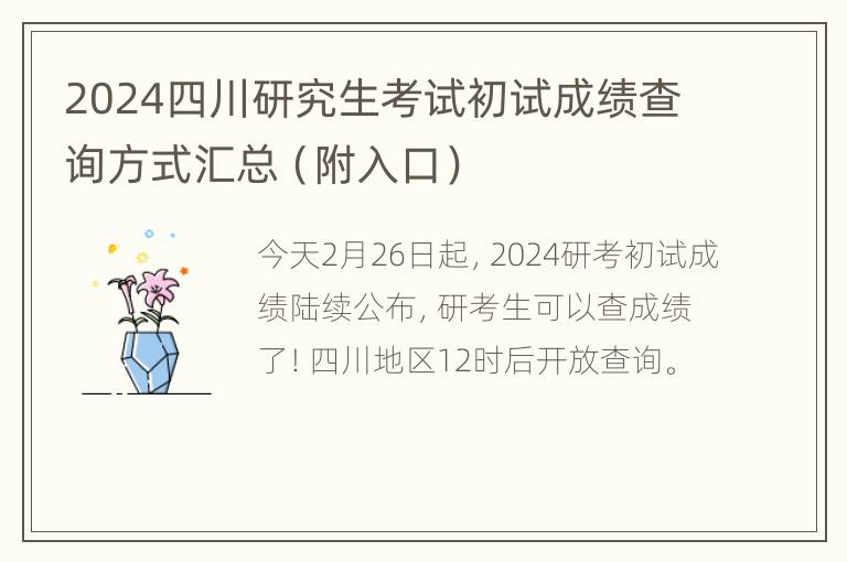 2024四川研究生考试初试成绩查询方式汇总（附入口）