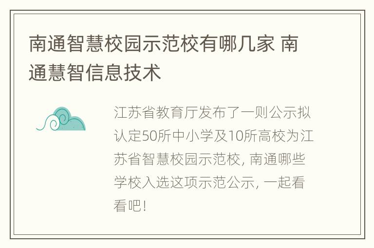 南通智慧校园示范校有哪几家 南通慧智信息技术