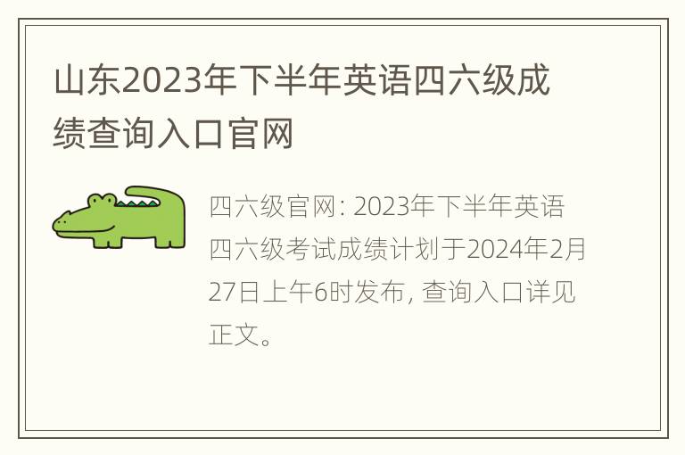 山东2023年下半年英语四六级成绩查询入口官网