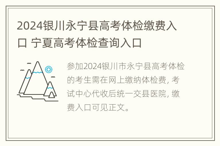 2024银川永宁县高考体检缴费入口 宁夏高考体检查询入口