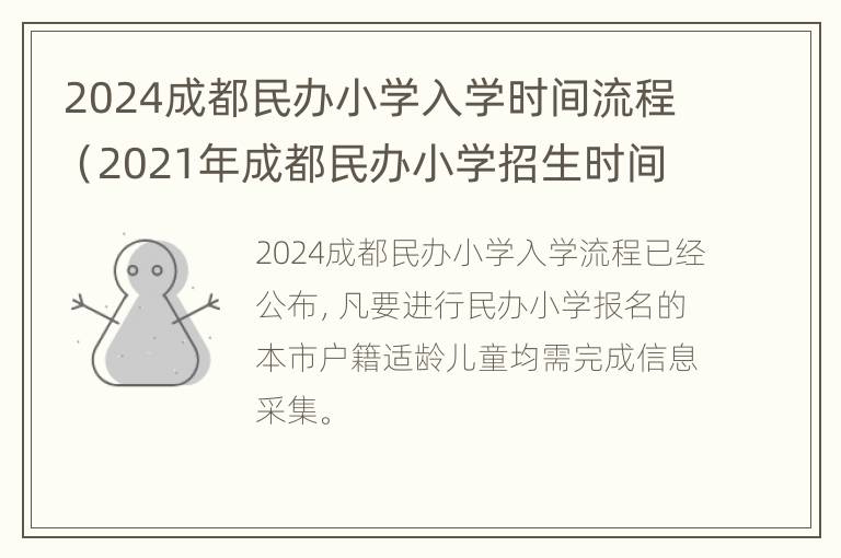 2024成都民办小学入学时间流程（2021年成都民办小学招生时间）