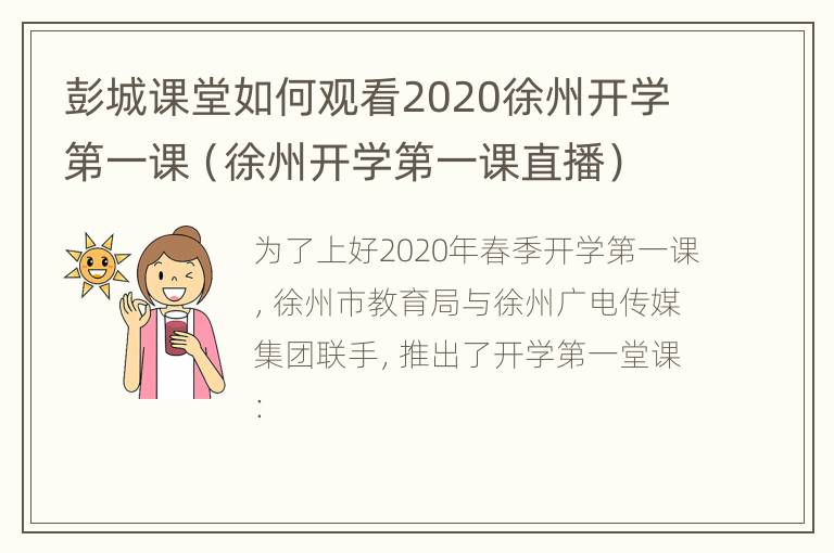 彭城课堂如何观看2020徐州开学第一课（徐州开学第一课直播）