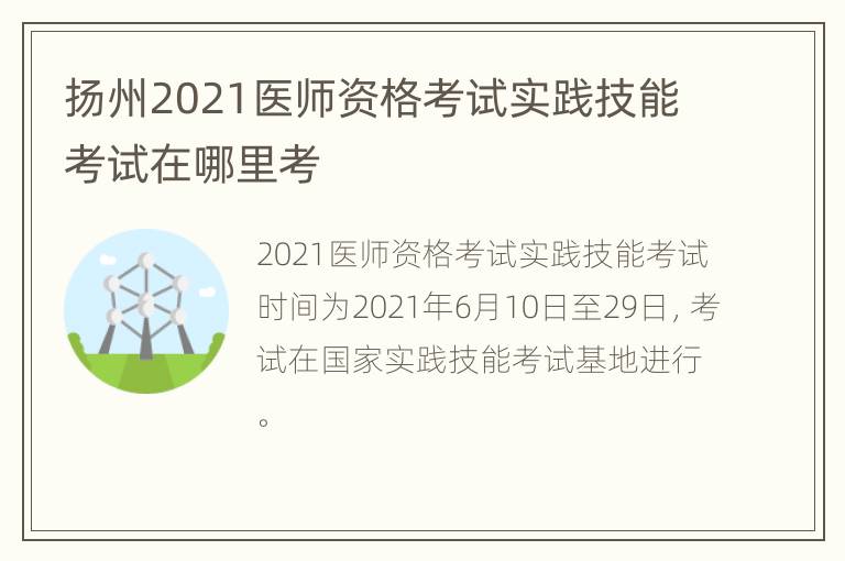 扬州2021医师资格考试实践技能考试在哪里考