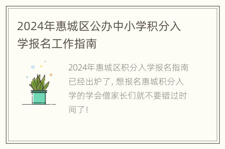 2024年惠城区公办中小学积分入学报名工作指南