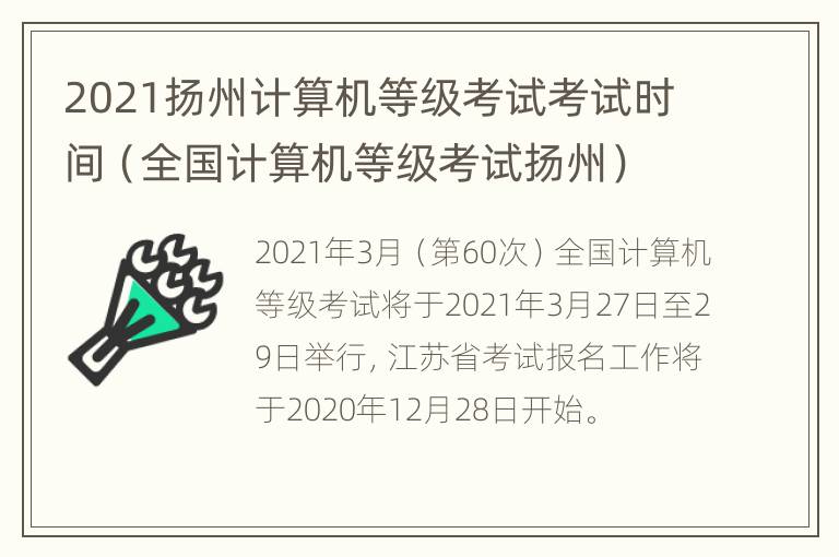 2021扬州计算机等级考试考试时间（全国计算机等级考试扬州）