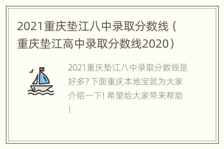 2021重庆垫江八中录取分数线（重庆垫江高中录取分数线2020）