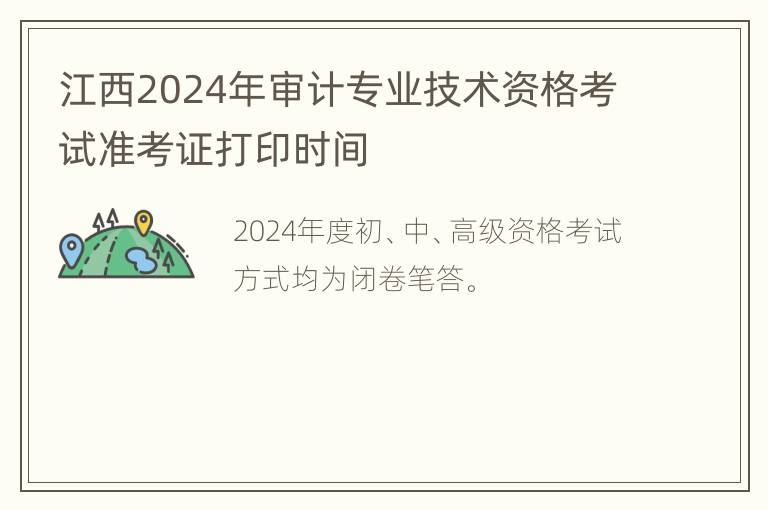 江西2024年审计专业技术资格考试准考证打印时间