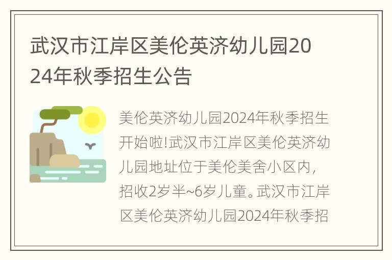 武汉市江岸区美伦英济幼儿园2024年秋季招生公告