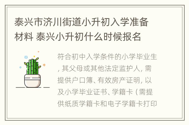 泰兴市济川街道小升初入学准备材料 泰兴小升初什么时候报名