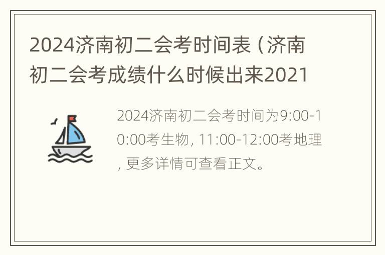 2024济南初二会考时间表（济南初二会考成绩什么时候出来2021）