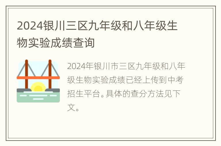 2024银川三区九年级和八年级生物实验成绩查询