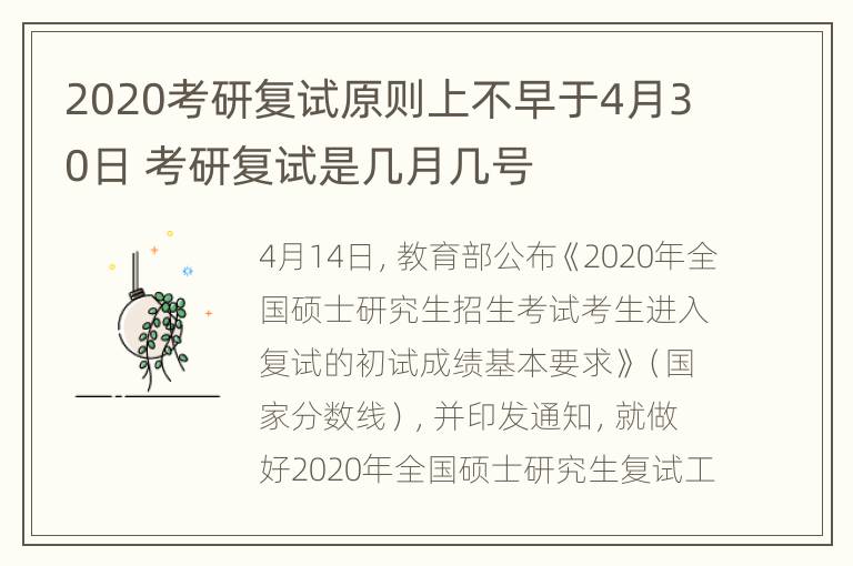 2020考研复试原则上不早于4月30日 考研复试是几月几号