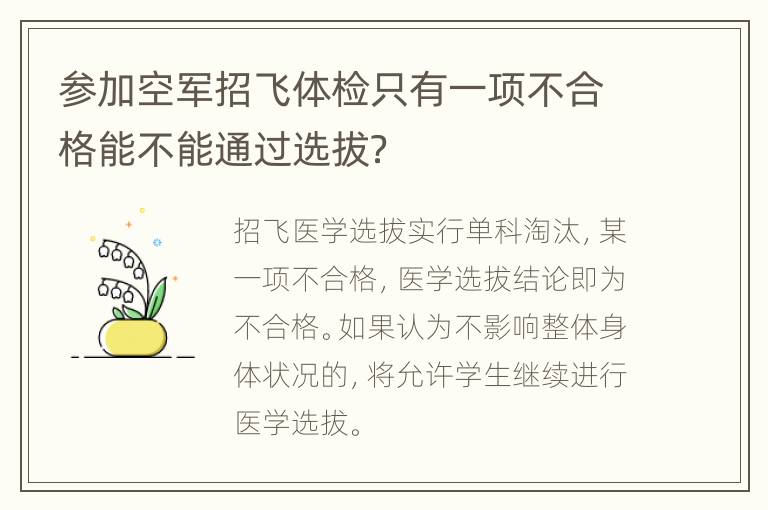 参加空军招飞体检只有一项不合格能不能通过选拔？