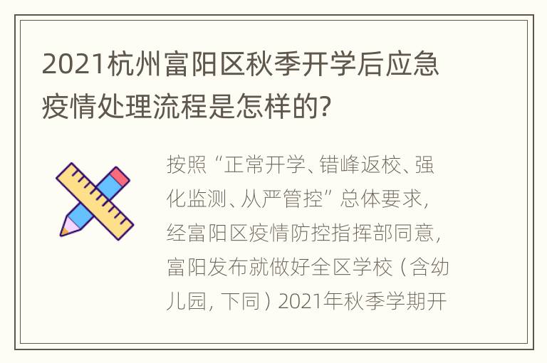 2021杭州富阳区秋季开学后应急疫情处理流程是怎样的？