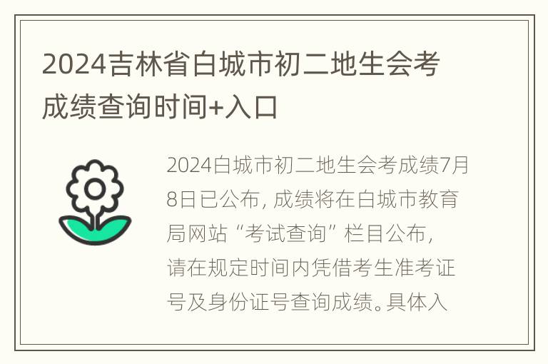 2024吉林省白城市初二地生会考成绩查询时间+入口