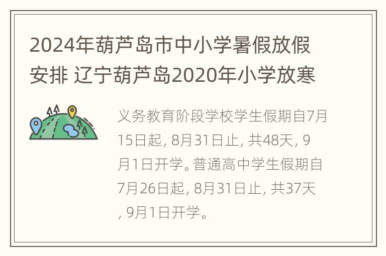 2024年葫芦岛市中小学暑假放假安排 辽宁葫芦岛2020年小学放寒假时间