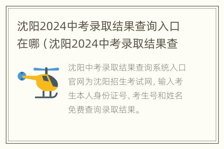 沈阳2024中考录取结果查询入口在哪（沈阳2024中考录取结果查询入口在哪查）