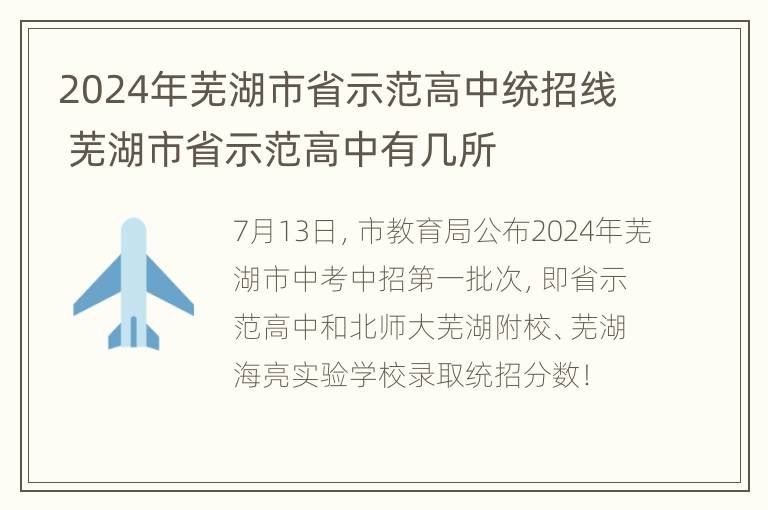 2024年芜湖市省示范高中统招线 芜湖市省示范高中有几所