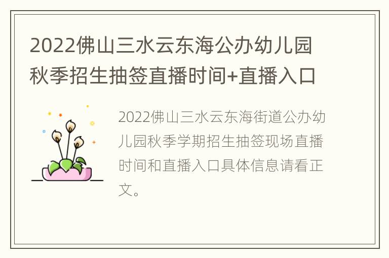 2022佛山三水云东海公办幼儿园秋季招生抽签直播时间+直播入口