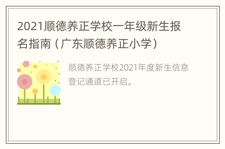 2021顺德养正学校一年级新生报名指南（广东顺德养正小学）