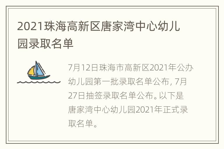 2021珠海高新区唐家湾中心幼儿园录取名单