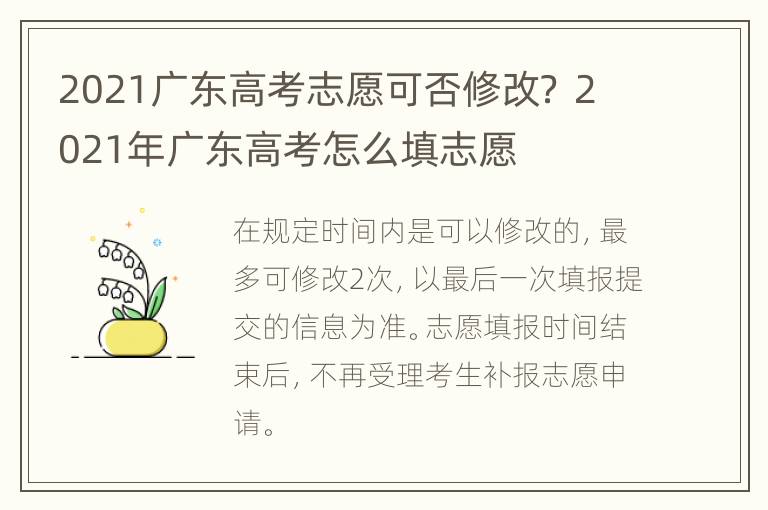 2021广东高考志愿可否修改？ 2021年广东高考怎么填志愿