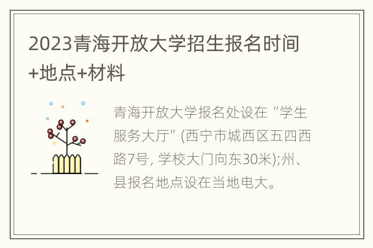 2023青海开放大学招生报名时间+地点+材料