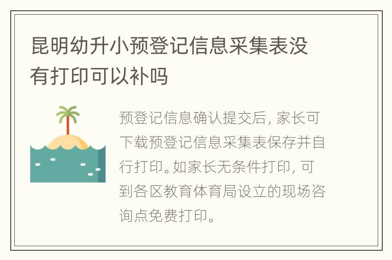 昆明幼升小预登记信息采集表没有打印可以补吗