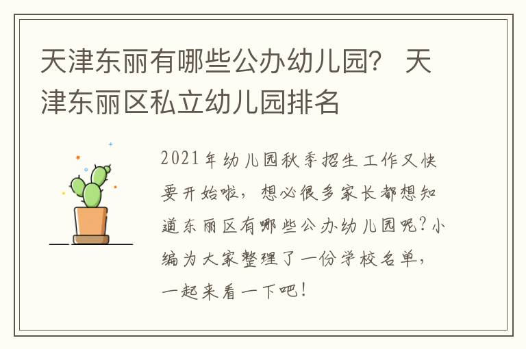 天津东丽有哪些公办幼儿园？ 天津东丽区私立幼儿园排名