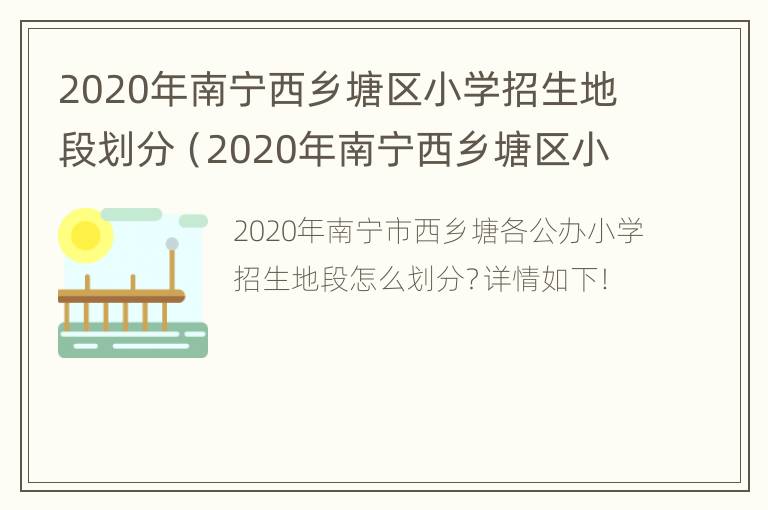 2020年南宁西乡塘区小学招生地段划分（2020年南宁西乡塘区小学招生地段划分图）