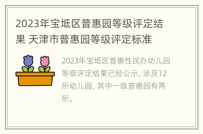 2023年宝坻区普惠园等级评定结果 天津市普惠园等级评定标准