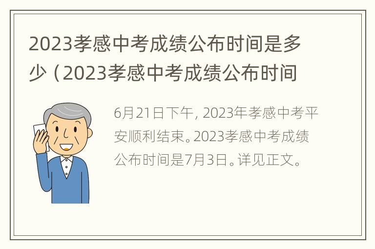 2023孝感中考成绩公布时间是多少（2023孝感中考成绩公布时间是多少天）