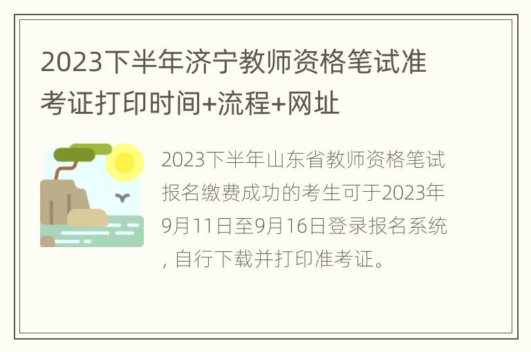 2023下半年济宁教师资格笔试准考证打印时间+流程+网址