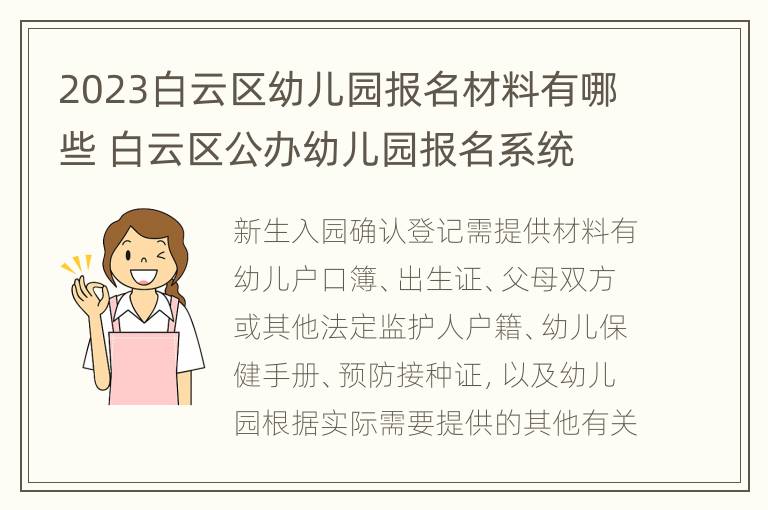 2023白云区幼儿园报名材料有哪些 白云区公办幼儿园报名系统