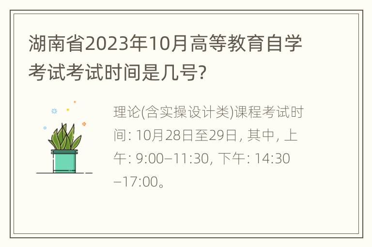 湖南省2023年10月高等教育自学考试考试时间是几号？