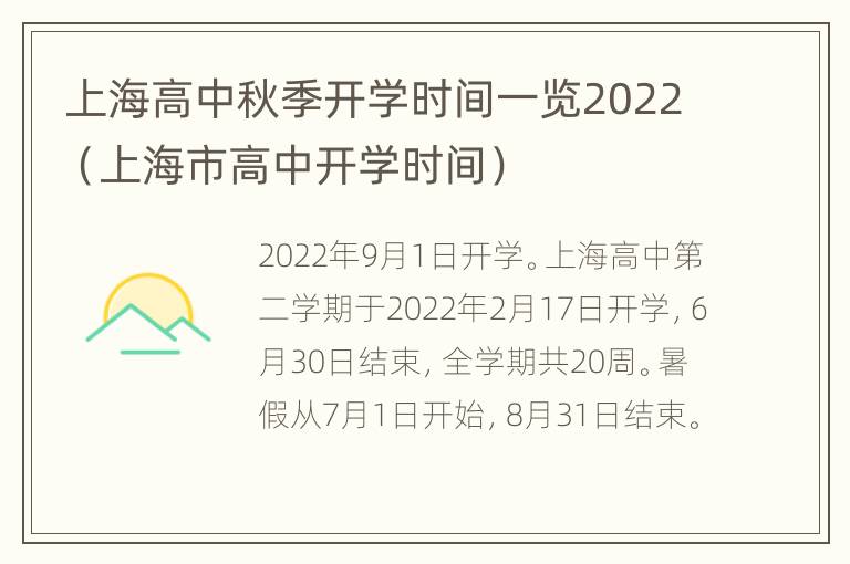 上海高中秋季开学时间一览2022（上海市高中开学时间）