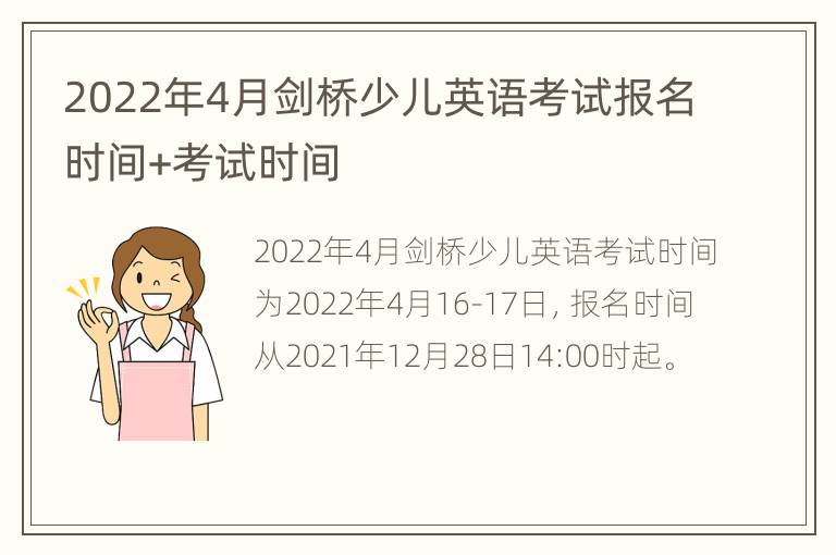 2022年4月剑桥少儿英语考试报名时间+考试时间