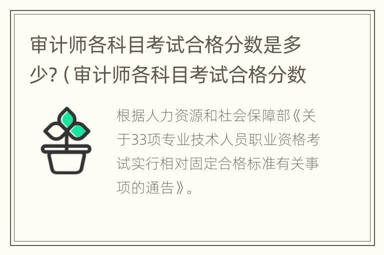 审计师各科目考试合格分数是多少?（审计师各科目考试合格分数是多少分）