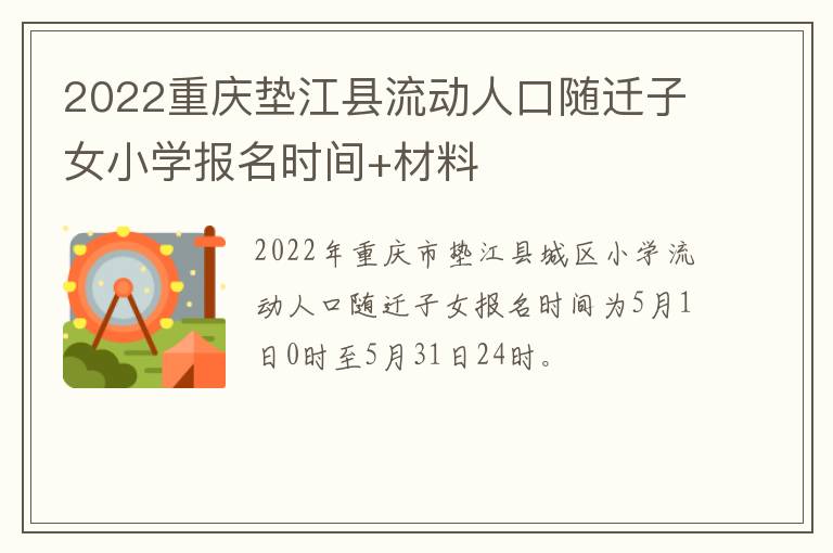 2022重庆垫江县流动人口随迁子女小学报名时间+材料