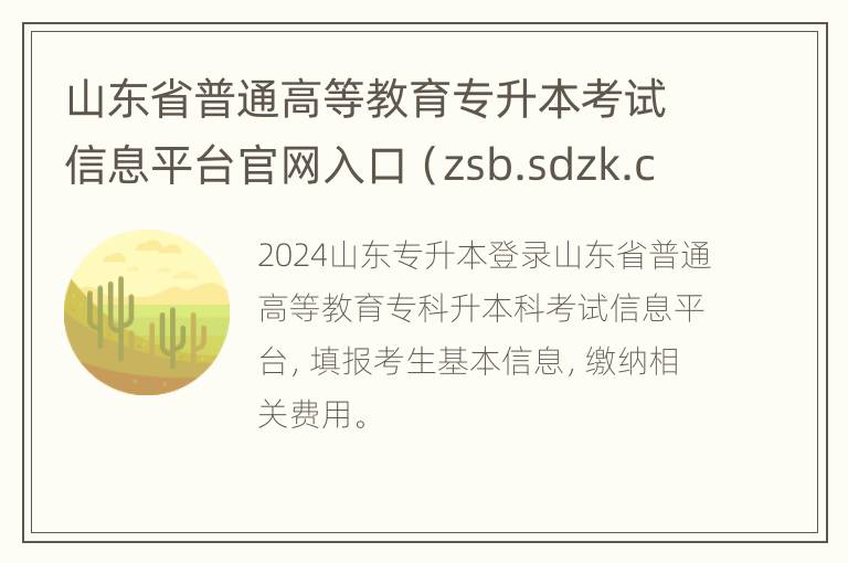 山东省普通高等教育专升本考试信息平台官网入口（zsb.sdzk.cn）