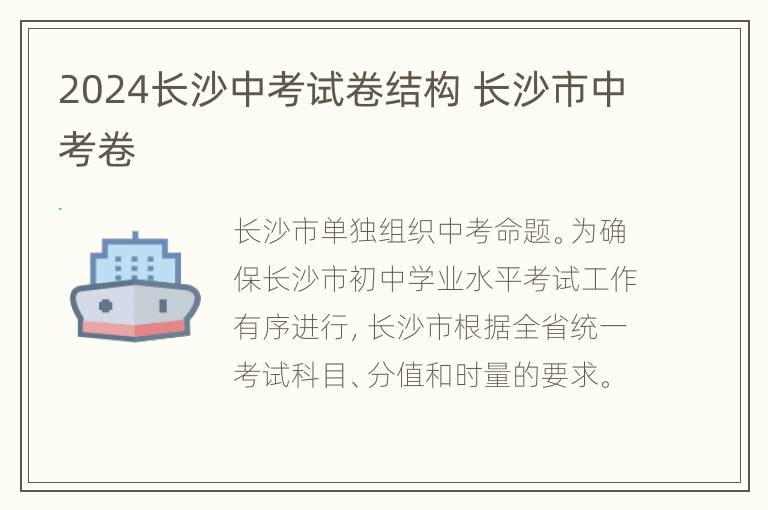 2024长沙中考试卷结构 长沙市中考卷