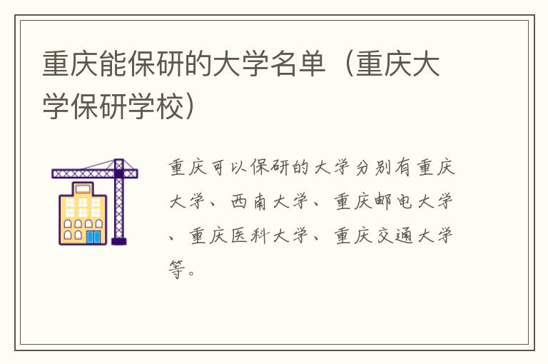 重庆能保研的大学名单（重庆大学保研学校）