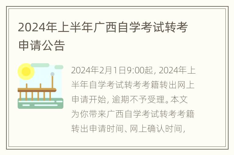 2024年上半年广西自学考试转考申请公告