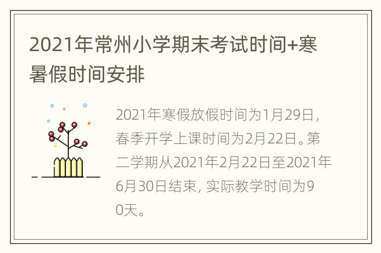 2021年常州小学期末考试时间+寒暑假时间安排