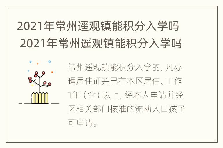 2021年常州遥观镇能积分入学吗 2021年常州遥观镇能积分入学吗高中