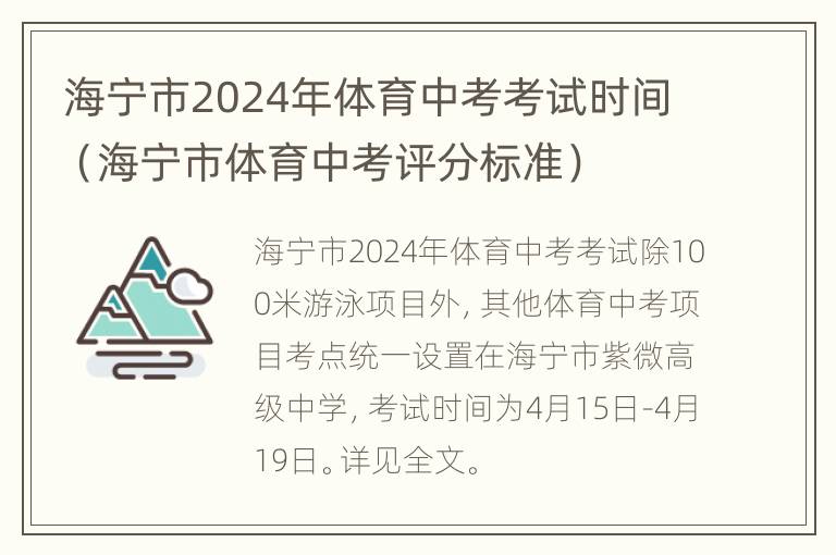 海宁市2024年体育中考考试时间（海宁市体育中考评分标准）