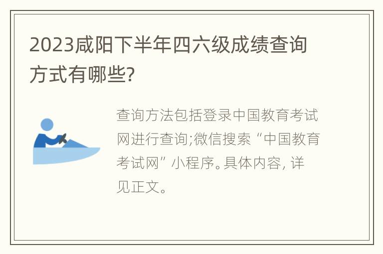 2023咸阳下半年四六级成绩查询方式有哪些？