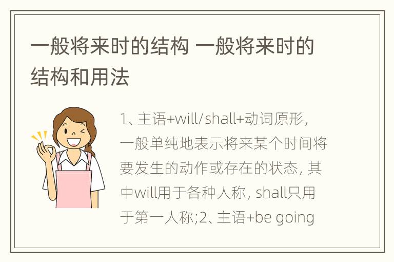 一般将来时的结构 一般将来时的结构和用法