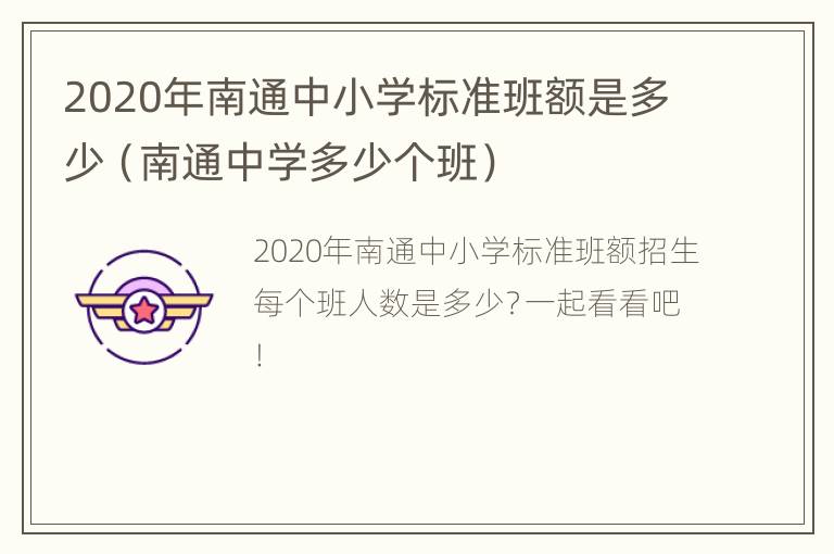 2020年南通中小学标准班额是多少（南通中学多少个班）